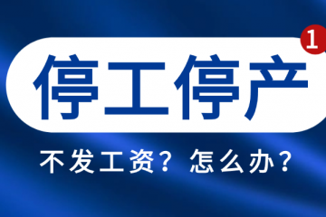 公司以停工停产为由不发工资？怎么办？（5月7日咨询）