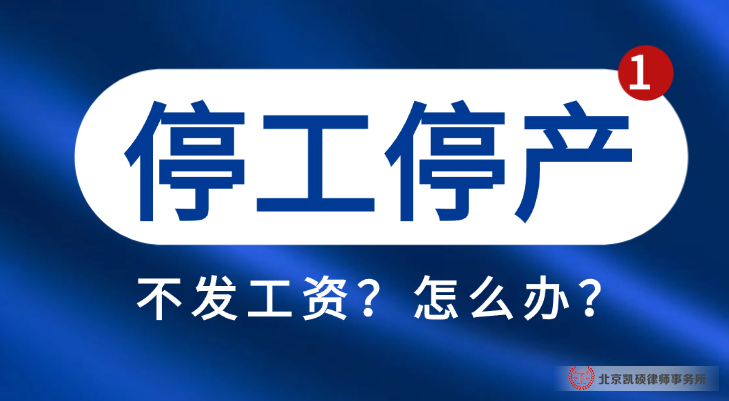北京凯硕律师事务所劳动纠纷律师