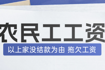 建筑工地老板拖欠农民工工资，怎么办？（5月7日咨询）