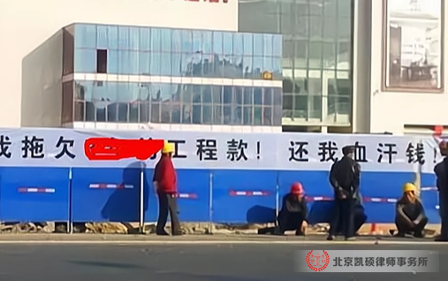 北京凯硕律所工程款纠纷律师