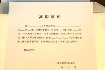 离职时公司拒绝开具《离职证明》,怎么办?(5月11日咨询)