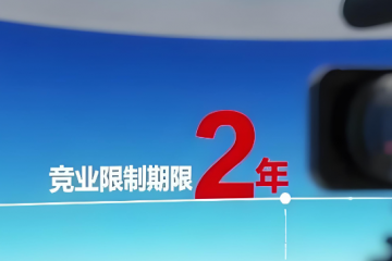 竞业限制协议未约定补偿金,离职后公司也从未支付,我能否不履行?(5月11日咨询)