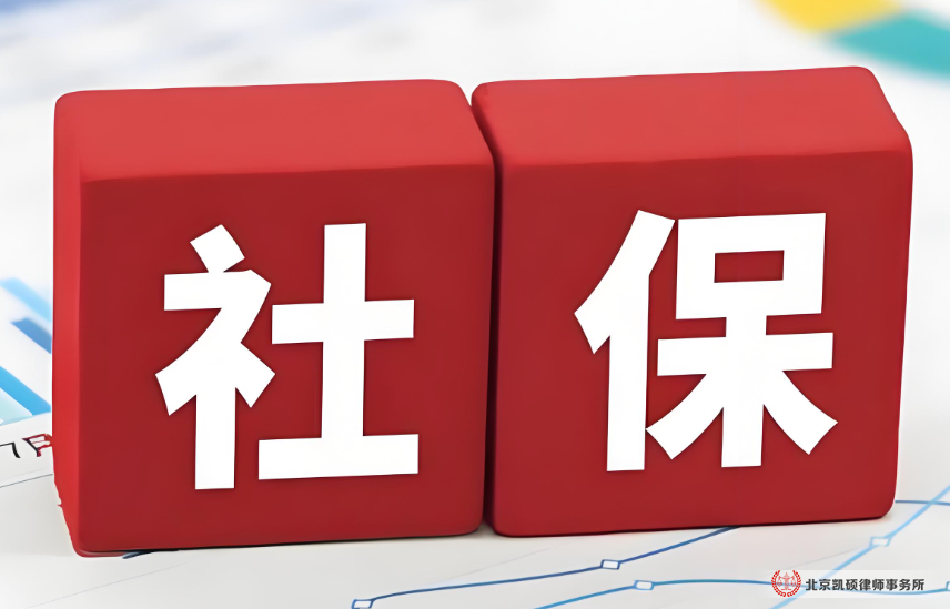 社保问题劳动纠纷