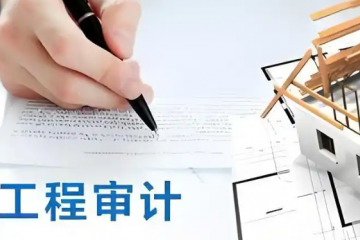 工程款以财政审计结论为结算依据，一直拖延支付(5月14日咨询）